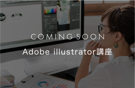 Adobe illustrator講座